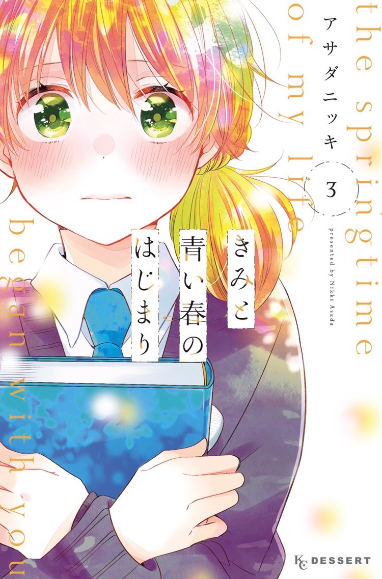 「きみと青い春のはじまり」単行本3巻は13日発売です。今回の表紙はしろ。本当に素敵なデザインにしていただき感謝です?✨
特典は協力書店さんでの共通ペーパーのほかフロマージュブックスさんでイラストカード、TSUTAYAさんでフェア仕様のペーパーがつきます。どうぞよろしくお願いします! 