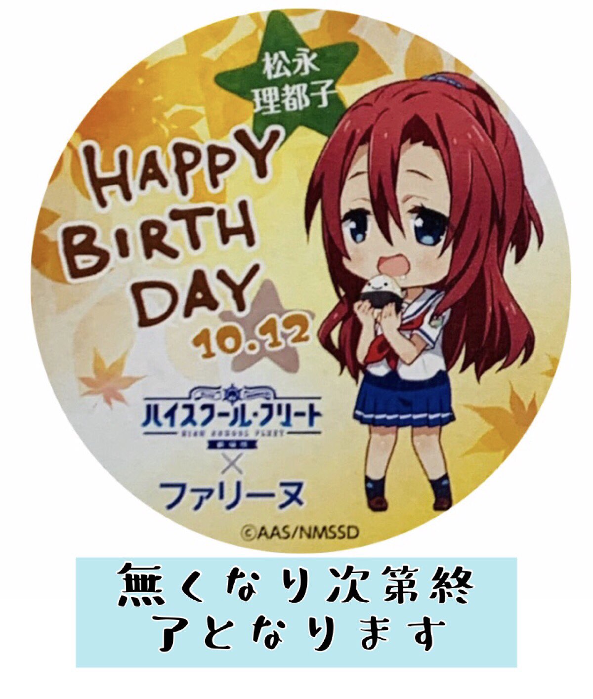 衣笠商店街 劇場版ハイスクール フリート 松永理都子バースデー缶バッジ を10 9 金 から 衣笠商店街 ファリーヌにて販売 詳細はこちらから T Co Ywgmcpxux1 はいふり はいふり劇場版 はいふり横須賀 T Co Fm2rcuwyfo Twitter