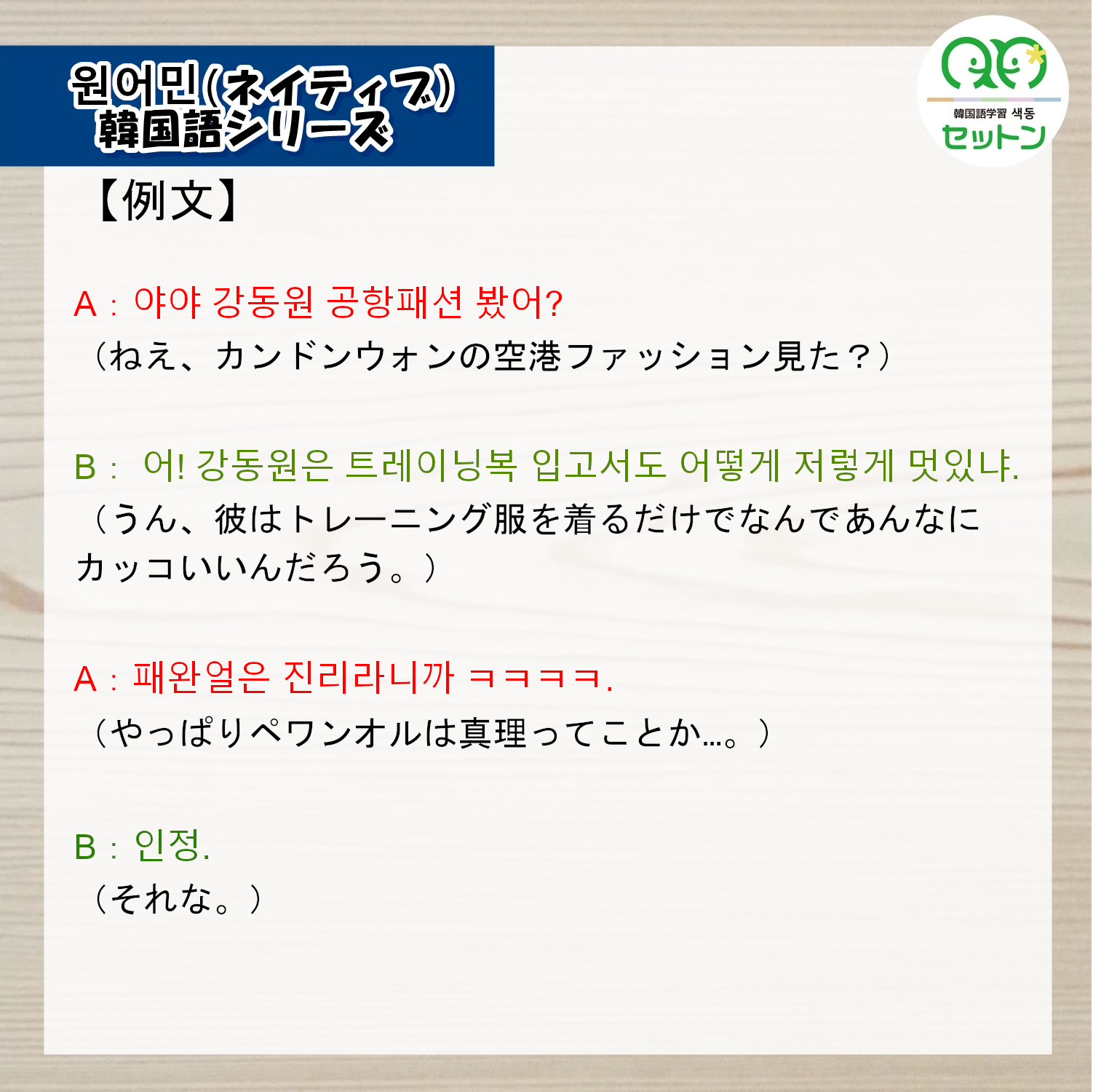 韓国語学習 セットン 패완얼 ペワンオル は 패션의 완성은 얼굴 の略語で どんなに派手な服を着たとしても顔がよくないと安っぽい服に見える を意味します 逆にいうと 顔が良ければなにを着てもカッコいい という意味になります 以下例文です
