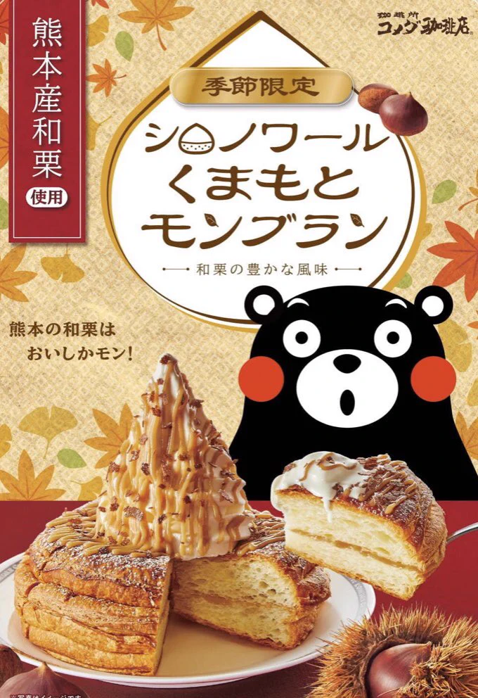 これは絶対食べたいモン！コメダ珈琲店から、くまモンコラボの「シロノワール くまもとモンブラン」が発売されるよ！