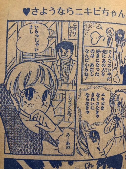 別冊マーガレット72年5月号河あきら先生さようならニキビちゃんより。薬屋さんの張り紙にLSD入荷!(;'∀`) 