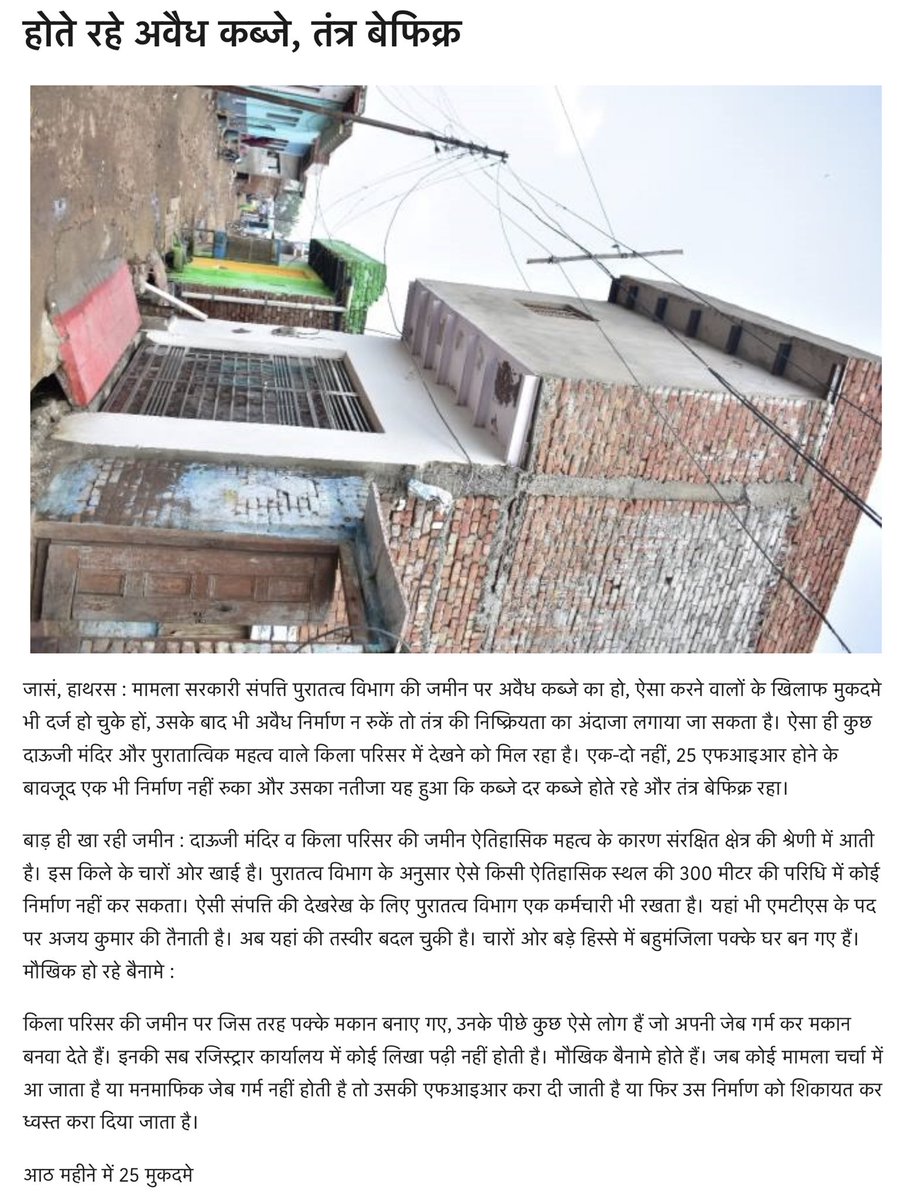 Rapid encroachments threatening Hathras’ archaeological sites“किला परिसर की जमीन में रह रहे लोगों के आधार कार्ड और राशन कार्ड आदि भी बन चुके हैं। वे सरकारी सुविधाओं का पूरा लाभ उठा रहे हैं। कई बार शिकायत हो चुकी है। https://www.jagran.com/uttar-pradesh/hathras-illegal-occupation-continues-the-system-is-carefree-20734472.html