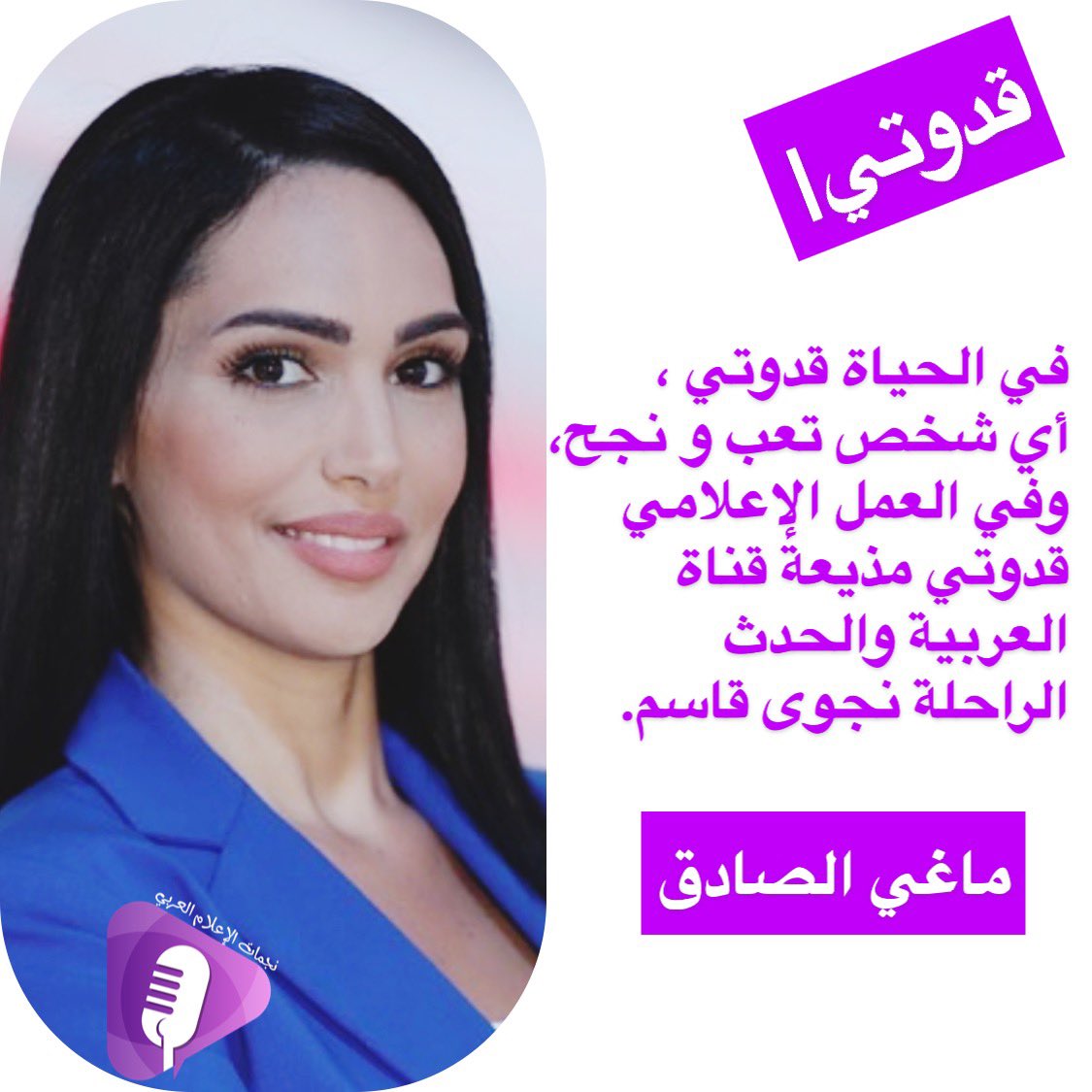 حصريا|

"القدوة"تعني الشخص ،والمثال الأعلى الذي يُقتدى به،ومن هنا نحاول أن نعرف "القدوة" لنجماتنا #نجمات_الإعلام_العربي .. معنا المذيعة في #قناة_الحرة  #ماغي_الصادق .. ياترى من قدوتها..؟

<a href="/MElSadekAH/">Magie El Sadek - ماغي الصادق</a> 
#الوطن_العربي 
#مذيعات #إعلام