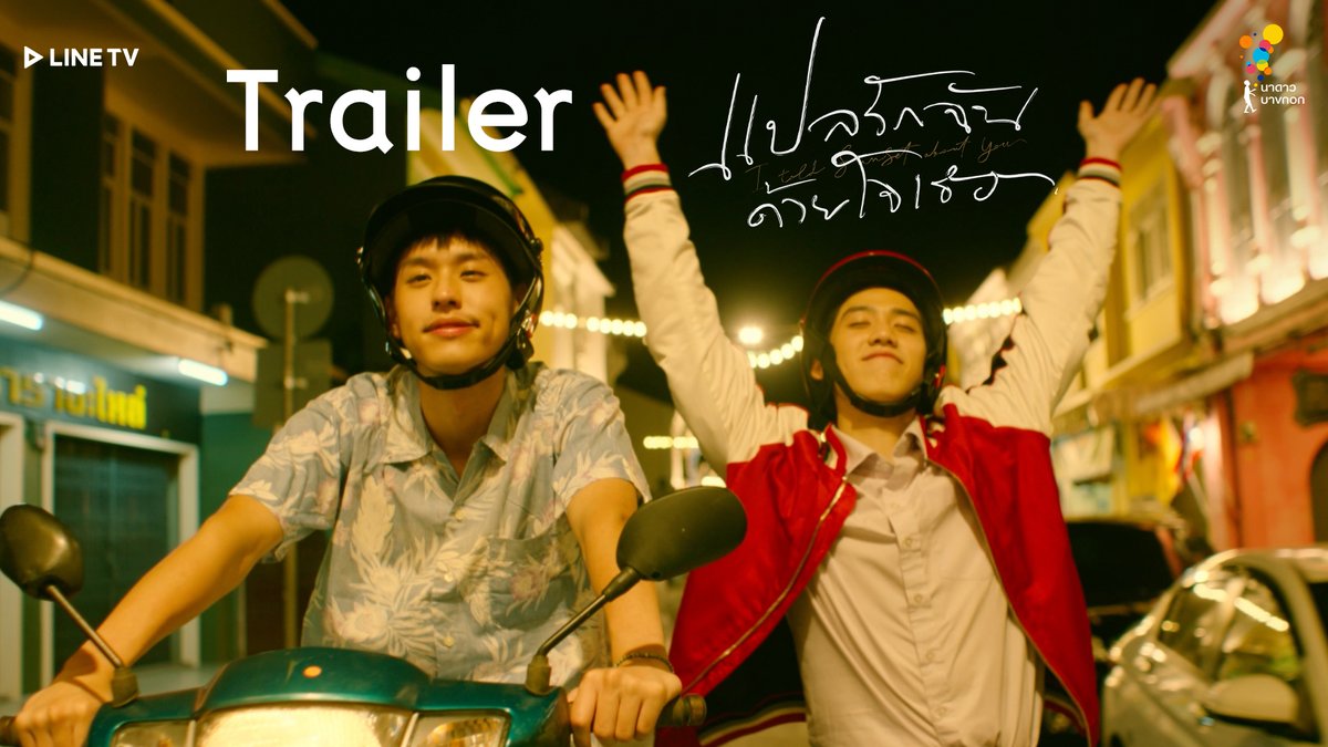 #แปลรักTrailer มาแล้วจ้า
👉🏻 youtu.be/KIylNdQuR-w

มาแปลความรู้สึก และเติบโตไปพร้อมกัน
ใน ซีรีส์ #แปลรักฉันด้วยใจเธอ 
🔗tv.line.me/bkpptheseries

ทุกวันพฤหัสบดี เวลา 20:00 น.
บน #LINETV เท่านั้น !

เริ่ม 22 ตุลาคม นี้

#LINETVoriginal
#NadaoBangkok