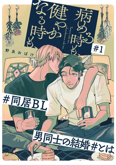 【同居BL】同居BL改め『病める時も、健やかなる時も、』本日から雑誌で配信中です?初めましての方はもちろん、今までの読者様は特にニヤっとできる、泰央と遼輔ふたりの集大成のような1話に仕上げました??Renta!シーモア 