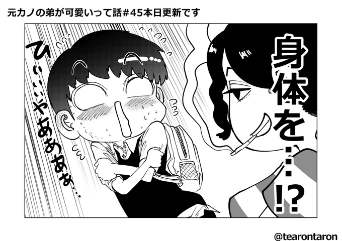 #元カノの弟が可愛いって話 第45話本日公開です(/ω\)(/・ω・)/45話はこちら単行本第1巻も発売中です!amazon 電子コミック大賞2021にエントリーしたりもしてるんで投票お願いします!(`・ω・') 