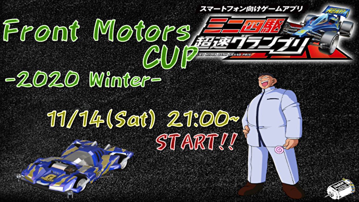Seeker_Mini4wd's tweet photo. 【Front Motors CUP 新情報!!】
レギュレーションや、応募開始日時などはこちらのアカウントにて決まり次第随時発信していきます!!!
(実はどこかで1日前から情報公開をしているという噂も...)
#超速GP
#超速グランプリ
#FMCUP https://t.co/oJ5WpCUTiJ