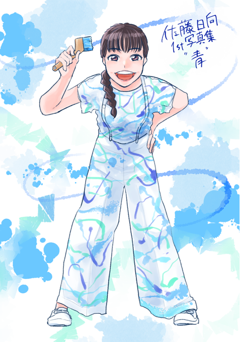 佐藤日向1st写真集のtwitterイラスト検索結果