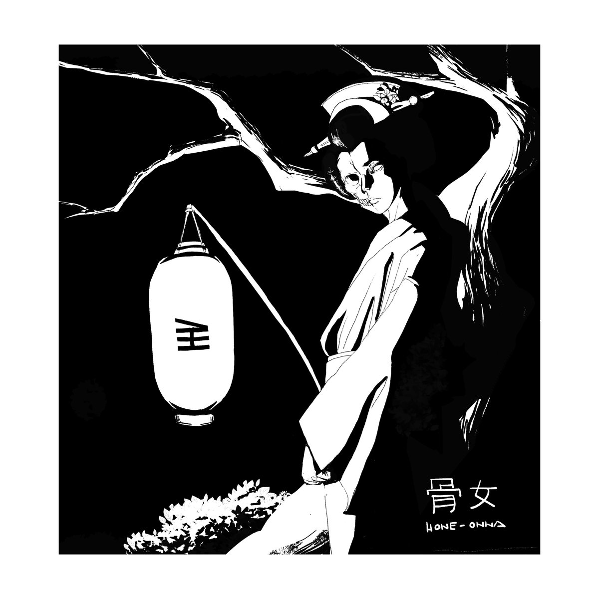 Twoucan 骨女 の注目ツイート イラスト マンガ