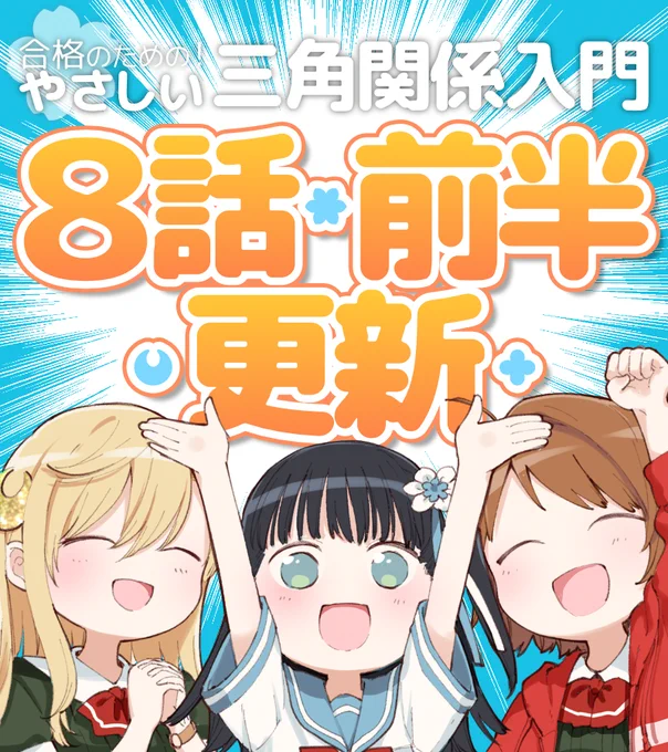 【更新告知】『合格のための! やさしい三角関係入門』8話前半公開です!前回ついに出会った真幸・凛・あきら。3人にあらたな試練が…CW→ニコ→単行本1巻発売中? #やさかん 