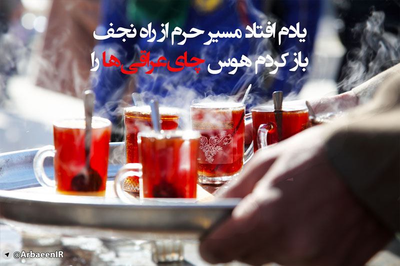 hasankahrizi's tweet photo. بر مشامم میرسد بوی خوش #چایی تان 
بر دلم ترسم بماند اربعین پابوستان 

تشنه ی #عشق حسینم اربعین مهلت بده
تا بنوشم جرعه ای از چای #موکب هایتان
#مشاية_الأربعين
#حب_الحسین_یجمعنا
#اربعین
#arbaeen
#Arbaeen2020 #hussain https://t.co/eh58skLfwF