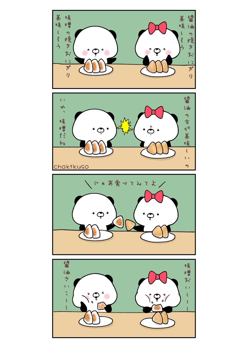 焼きおにぎりの日
どっちも美味しい
#イラスト #漫画 #こころにパンダ 