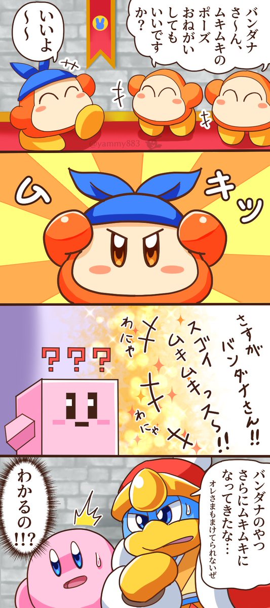 やみぃ ムキムキでモテモテなバンダナワドルディ やみぃ ムキムキでモテモテなバンダナワドルディ