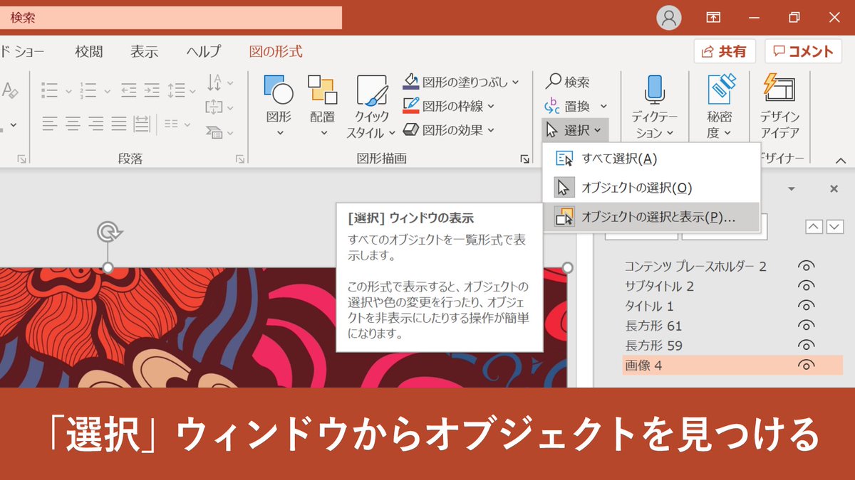 Microsoft 365 V Twitter Powerpoint 重なった図形が選択できない 画像や図形を追加したら オブジェクトが重なり合って選択しづらくなった そんなときは ホームタブにある 選択 から オブジェクトの選択と表示 をクリックすると オブジェクトの一覧が