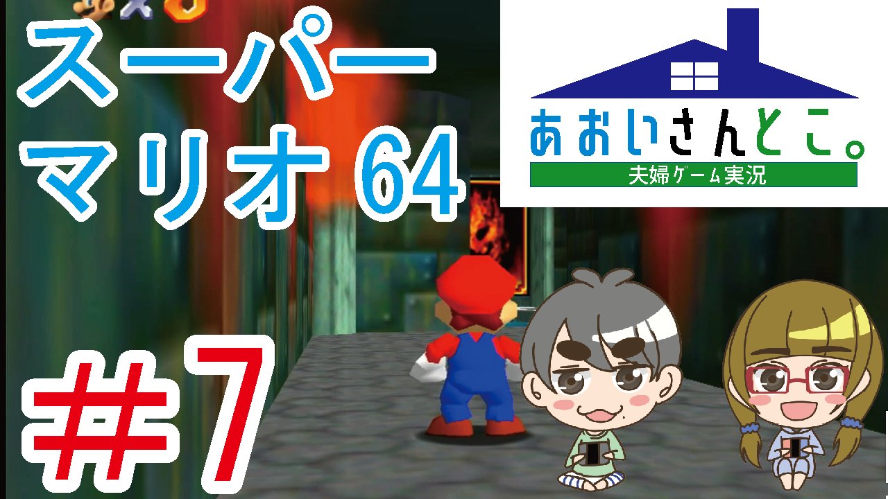 あおいさんとこ のあおい カップル 夫婦 ゲーム実況 ファイアバブルランド攻略 スーパーマリオ 3dコレクション スーパーマリオ64 Part7 夫婦でスーパーマリオ3dコレクション攻略中 チャンネル登録もよろしくおねがいします ゲーム実況 夫婦 あおいさんとこ のあおい カップル 夫婦 ゲーム実況 ファイアバブルランド攻略 スーパーマリオ 3dコレクション スーパーマリオ64 Part7 夫婦でスーパーマリオ3dコレクション攻略中 チャンネル登録もよろしくおねがいします ゲーム実況 夫婦