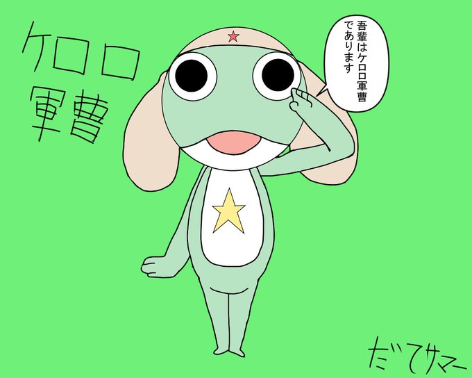 ケロロ軍曹のtwitterイラスト検索結果