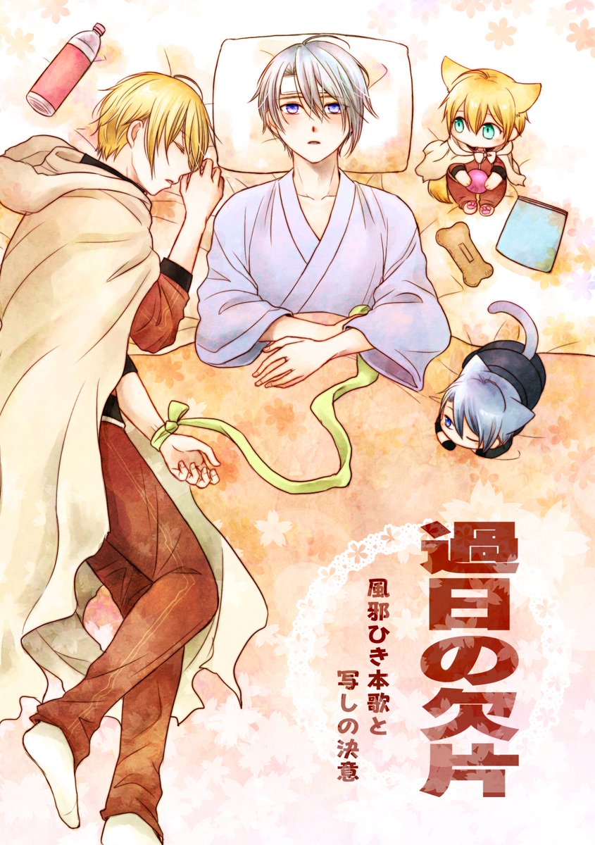 スパーク(南3 ツ38bネガティブこじらせ隊)新刊

『過日の欠片～風邪ひき本歌と写しの決意』
 A5 52P 500円

通常の刀剣男士の伯仲と、ちび犬猫化な伯仲のストーリー4コマ。長義が風邪をひくお話。ほのぼのと切ない系シリアス。

サンプル(1/3) 