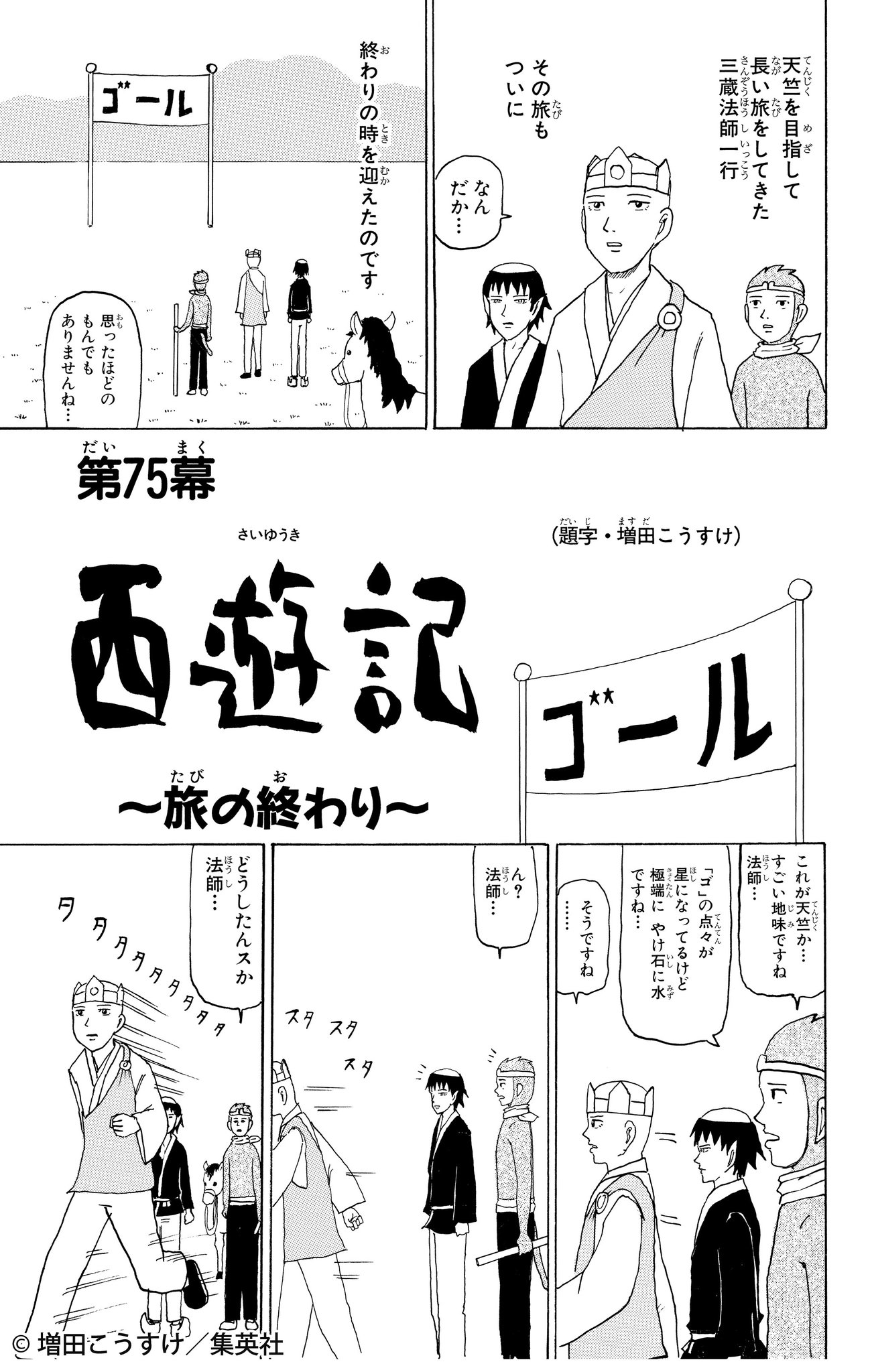ギャグマンガ日和 公式 世界的に有名な偉人はもちろん 物語にもgb化したモノがたくさんあります 中でも有名なひとつ 西遊記 旅 の終わり をご紹介 長い旅の末 遂に天竺へ ところが我々がよく知る 西遊記 に比べて一人少ないような 果たして