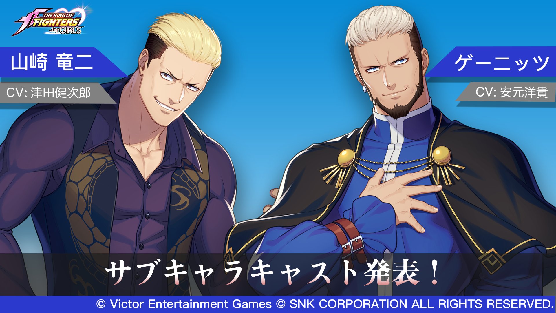 The King Of Fighters For Girls 公式 お知らせ Kofg サブキャラクターのキャストが発表 山崎竜二 Cv 津田健次郎 さん ゲーニッツ Cv 安元洋貴 さん 後日 ボイスの公開や実装を予定しております 公式サイトやtwitterの更新をお楽しみに The King Of Fighters For Girls 公式 お知らせ Kofg サブキャラクターのキャストが発表 山崎竜二 Cv 津田健次郎 さん ゲーニッツ Cv 安元洋貴 さん 後日 ボイスの公開や実装を予定しております 公式サイトやtwitterの更新をお楽しみに