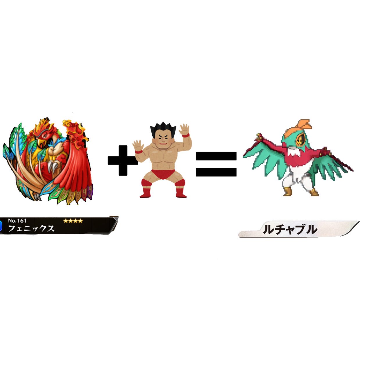 りちうむ ポケモン モンスト モンストのフェニックスにプロレスラー足したらルチャブルになるんじゃね T Co 3dggc8lyul Twitter