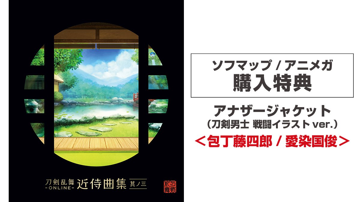 アニメガ ソフマップ 公式 中の人 A Twitteren Cd 12 23発売 刀剣乱舞 Online 近侍曲集 其ノ三 ソフマップ アニメガ特典 アナザージャケット 刀剣男士 戦闘イラストver 包丁藤四郎 愛染国俊 刀剣乱舞 とうらぶ アニメガオンラインでのご