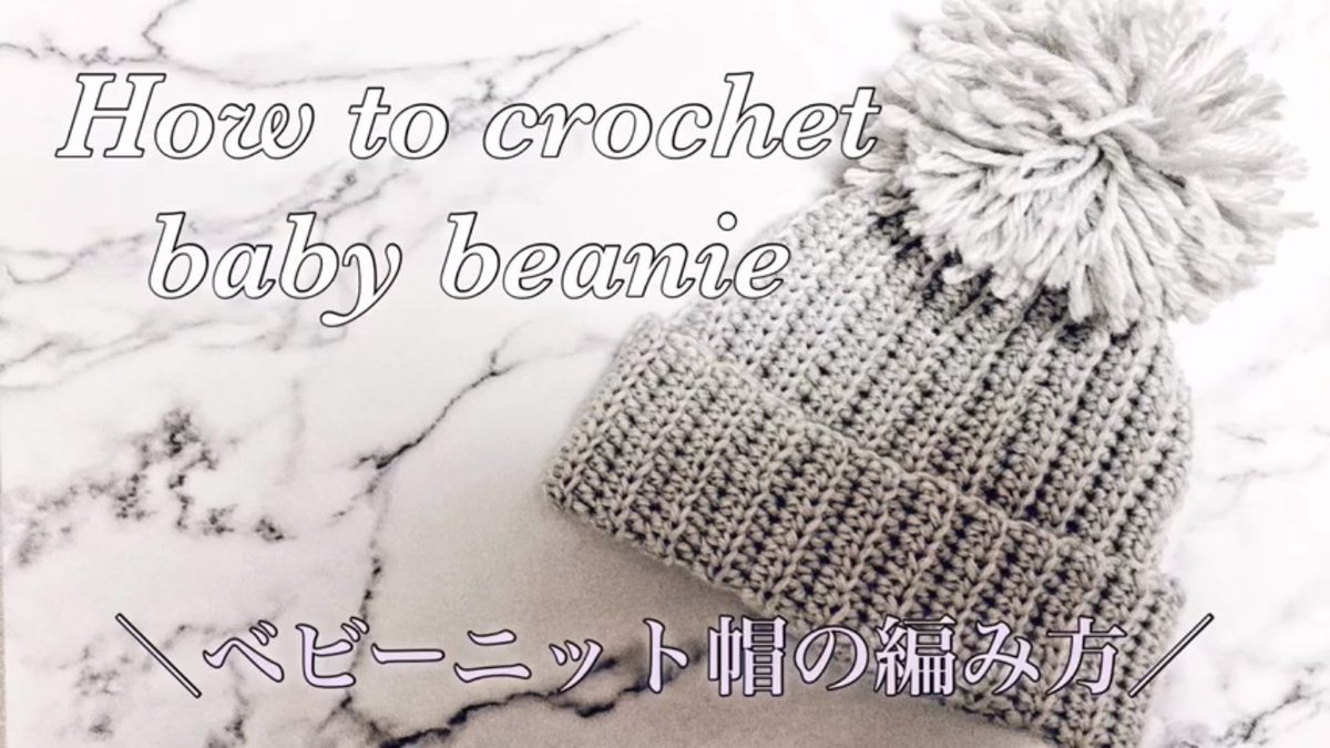 華 ベビーニット帽のシンプルで簡単な編み方 How To Crochet Baby Beanie Easy Beginner T Co Fgldsqirc0 Youtubeより かぎ針編み ニット帽の編み方 帽子 の編み方 かぎ針編み初心者 さん必見 T Co Rluekadgiq