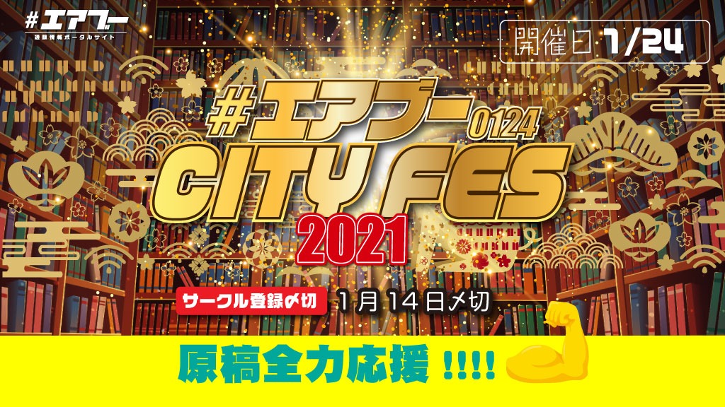 /
0124 #エアブー CITYFES.2021|サークル受付中!!
\
2021年エアブー始め!🌄
年末年始の原稿計画にエアブーも是非ご一緒に……💕
【〆切:1/14(木)】
#エアブーCF0124
▼サークル参加券のご購入
https://t.co/pgu8KLICTE
▼エアブーへのサークルお申込
https://t.co/LkElbsMfU4 https://t.co/Fnsnij9yZ1