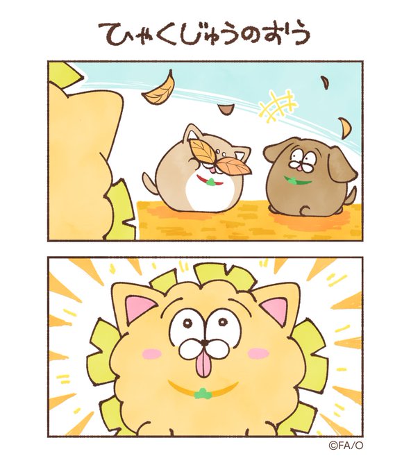 『ひゃくじゅうのおう』

#まついぬたいむ 