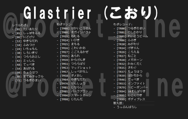 Pocket Line Glastrierの覚える技