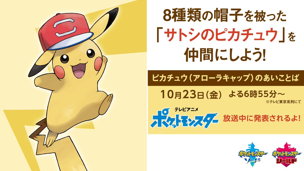 ポケモン公式ツイッター ポケモン ソード シールド で サトピカゲットキャンペーン 実施中 本日10月23日 金 よる6時55分からのアニポケ放送中に ピカチュウ アローラキャップ のあいことばが発表されるよ キャンペーンのくわしい情報はこちら