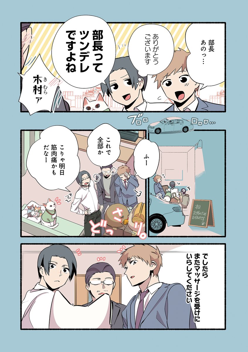?ねこのマッサージ屋さん最新話更新です‼️

?店主ねこさんの?営業テクニック?をご覧あれ?

ねこのマッサージ屋さん 第15話 | 久川はる https://t.co/JzWFTgWARo #pixivコミック 