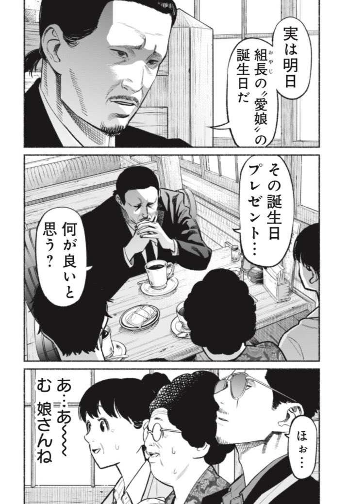 くらげバンチにて極主夫道60話更新しましたー
元組長の愛娘の誕生日の話です。
https://t.co/nmoz7zzsfP 