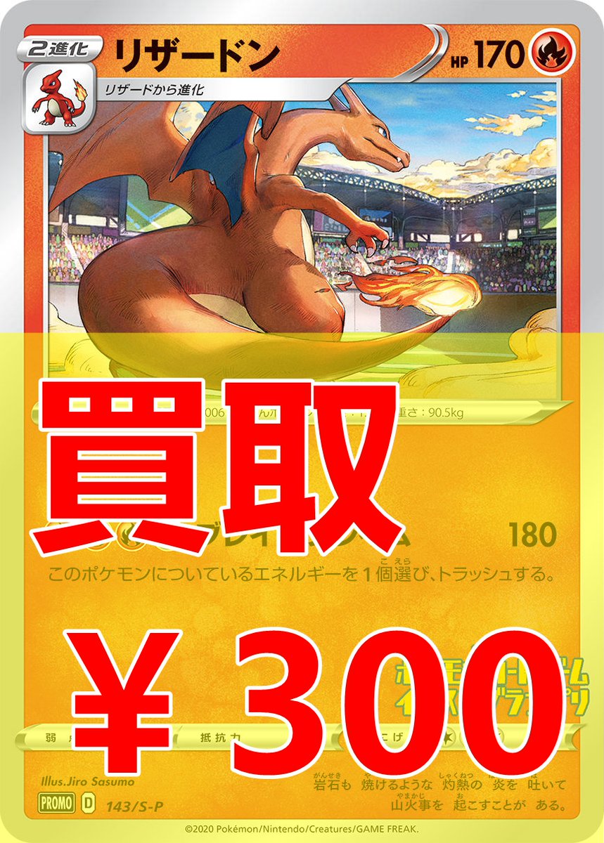 トレカの万国 秋葉原店 Auf Twitter ポケモンカード 高価買取情報 リザードン プロモ 300 リザードン プロモ 300 リザードン プロモ 300 他のカードも高価買取中 ぜひお持ちください ポケカ 買取 秋葉原 T Co Hivzdcb0lk Twitter
