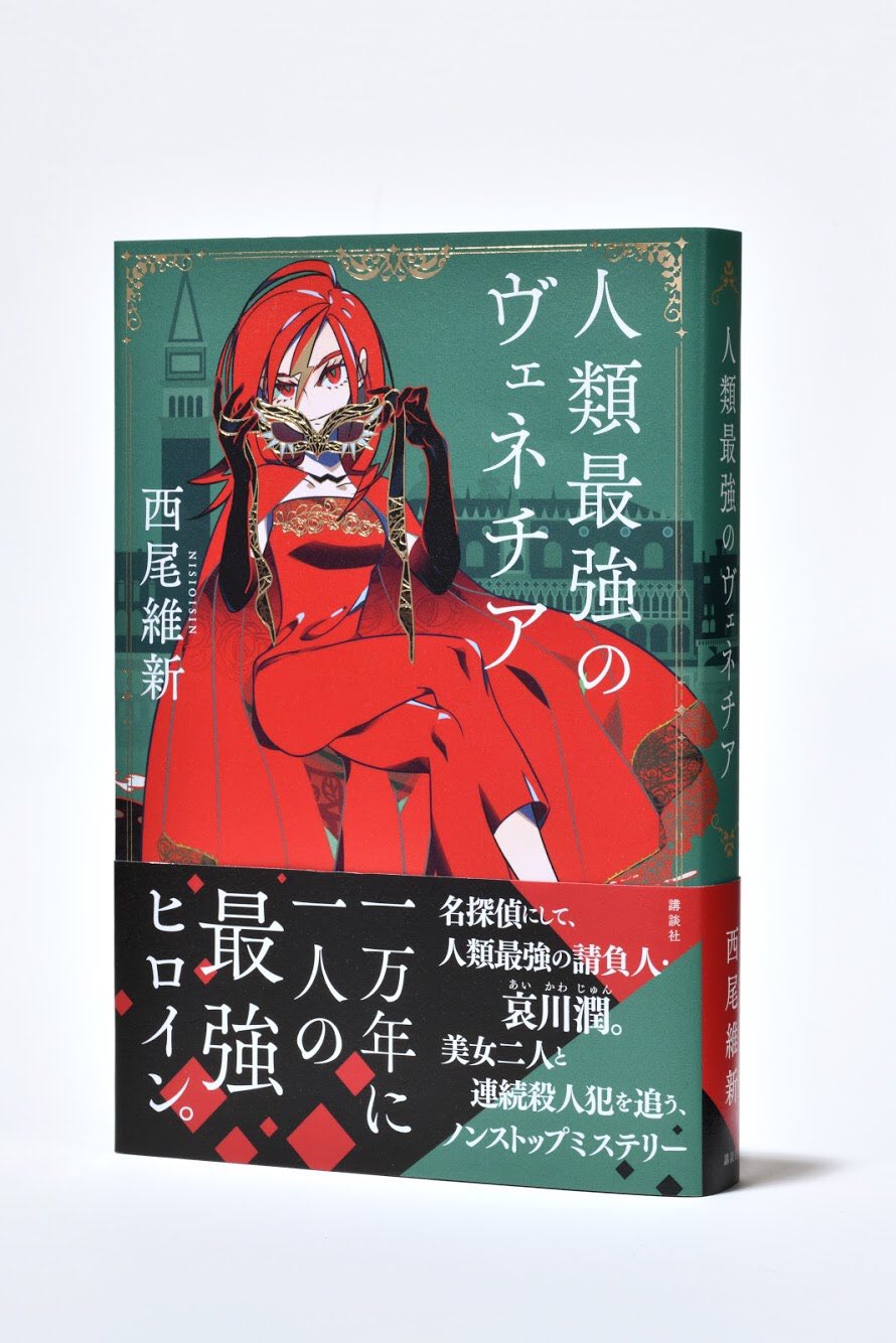 西尾維新公式情報 on X: 西尾維新公式情報 on X: