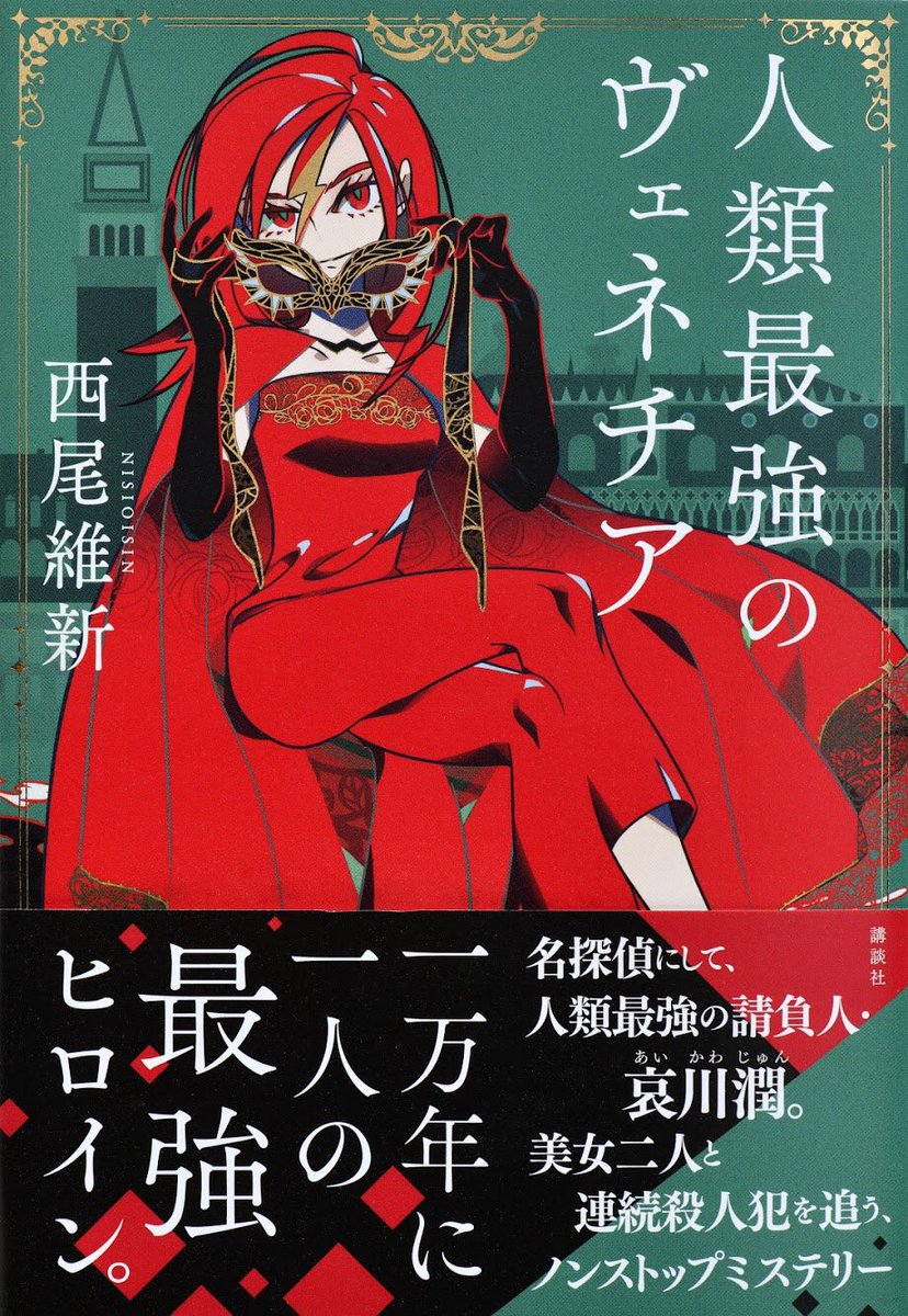 西尾維新公式情報 11 11発売予定 西尾維新 さん 人類最強のヴェネチア カバー解禁 名探偵にして人類最強の請負人 哀川潤 が連続殺人犯を追うノンストップミステリー 装画は 竹 さん 装丁は Veia さんです 発売日は地域によって若干異なります