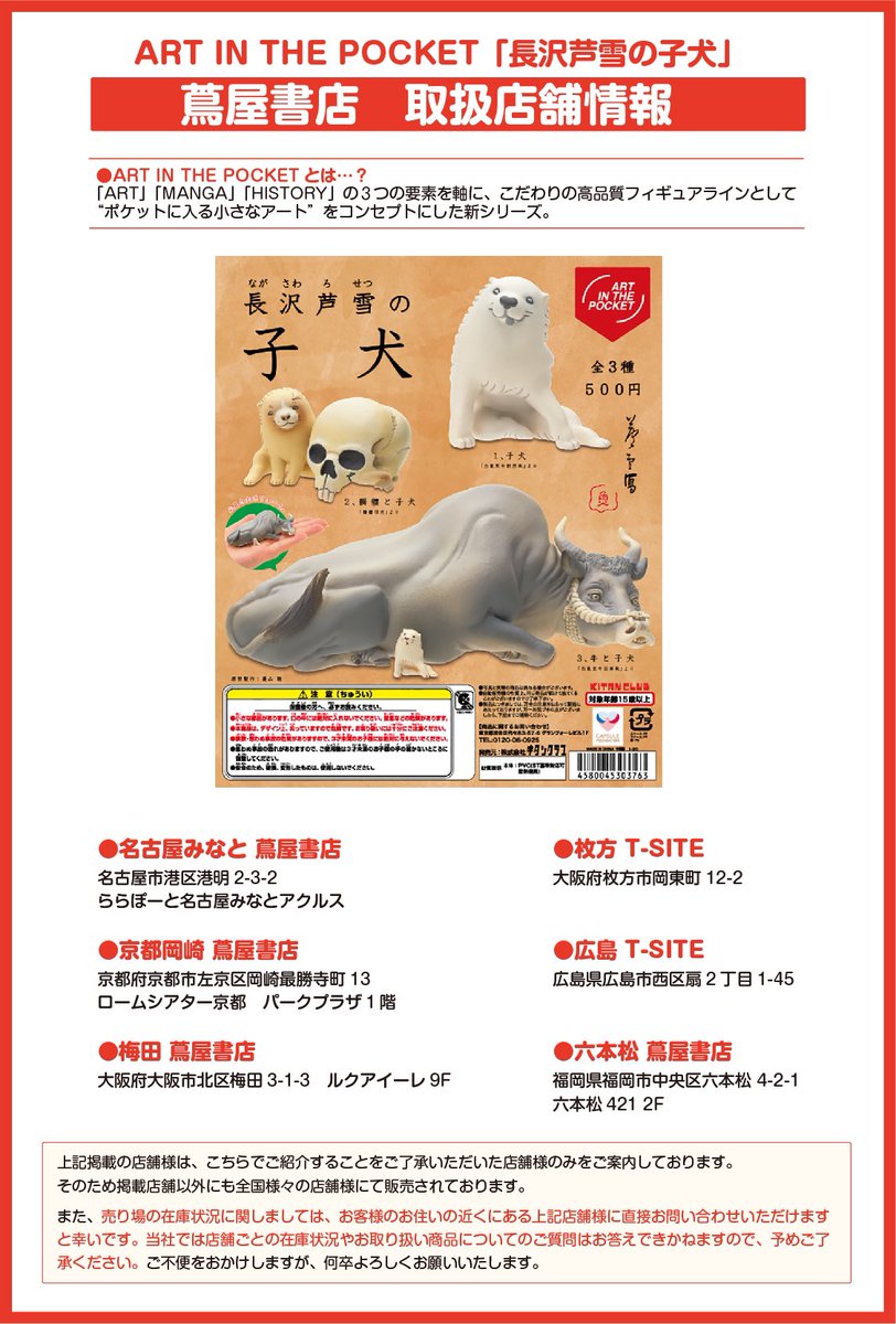 「長沢芦雪の子犬」 全3種セット キタンクラブ ART IN THE POCKETシリーズ 長沢芦雪の子犬 全3種