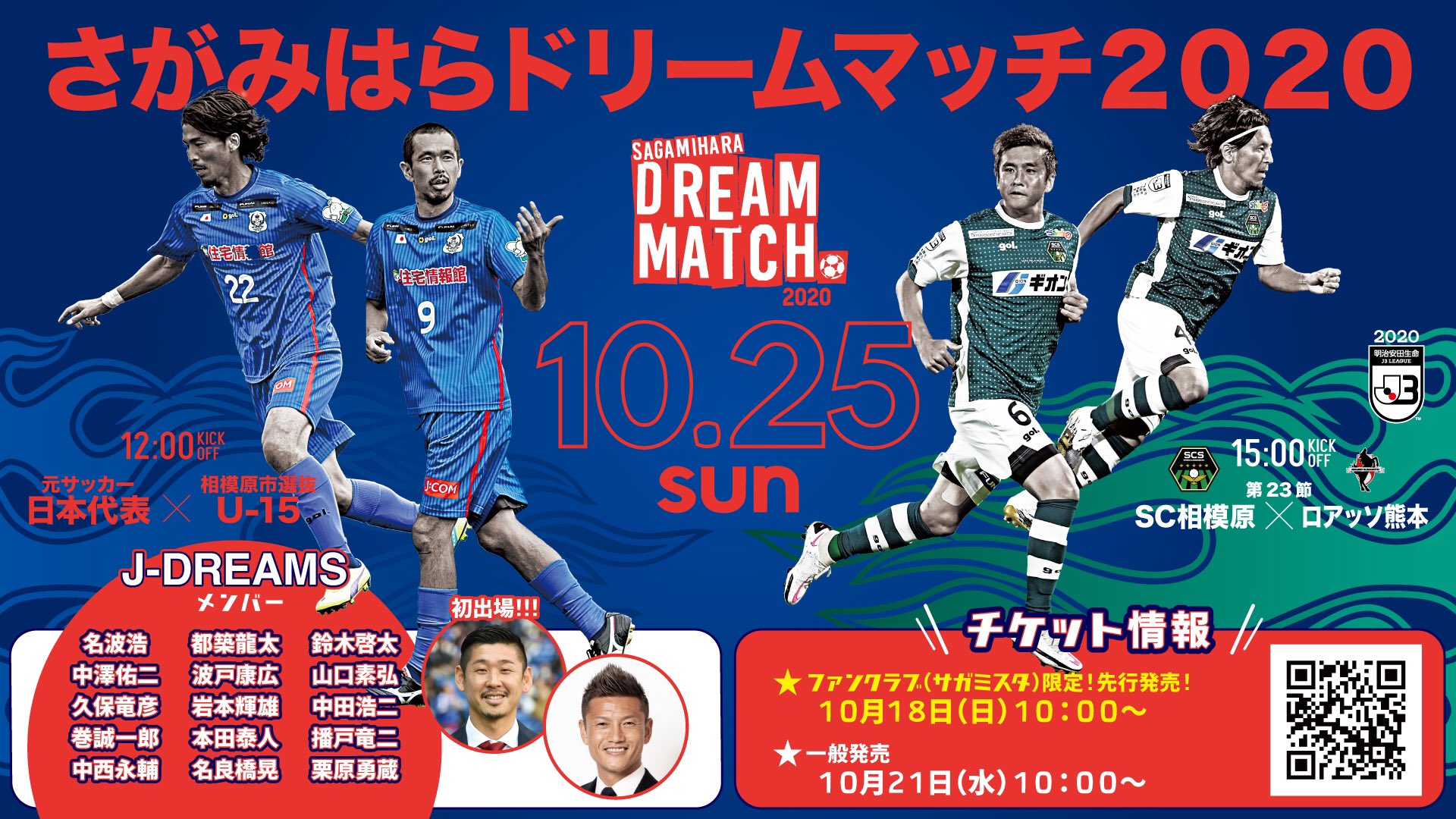 Sc相模原 10 25ドリームマッチ ロアッソ熊本戦 ホームb指定席追加販売 座席の調整がつきましたので 本日10 23 金 18 00よりホームb指定席をローソンチケットにて追加販売いたします ロアッソ熊本戦のチケットで ドリームマッチも観戦できます