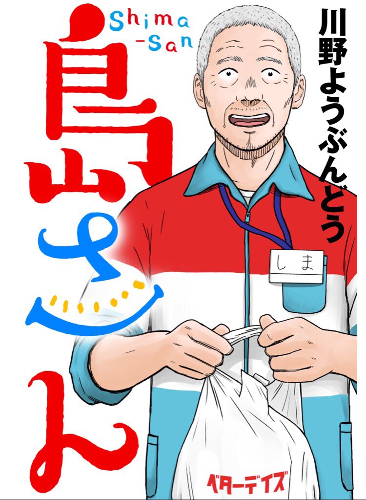 webアクションにて「島さん」八話目が公開中です。今回は新しいバイトの人が入ってきたお話です。
よろしくお願いします!
https://t.co/tGMhiQ9YXW