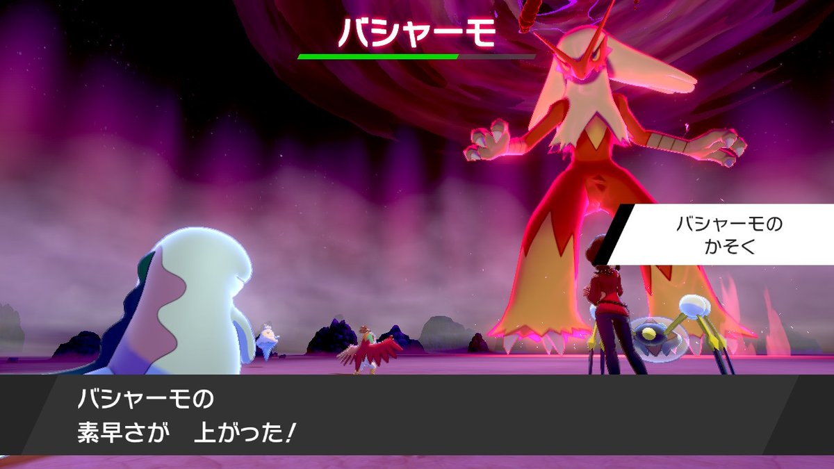 うなふぃす Di Twitter おいダイマックスアドベンチャーでかそくバシャでたぞ ポケモン剣盾 Nintendoswitch