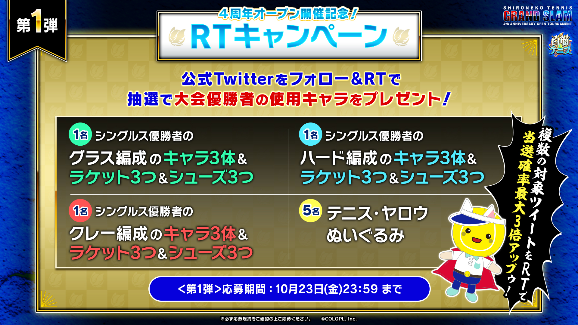 公式 白猫テニス 4周年オープンrtキャンペーン第1弾 フォロー このツイートをrtすると抽選でシングルス部門の優勝者の使用キャラなどをプレゼント 10 24 25に配信される グランドスラム 4周年オープン をぜひご視聴ください 公式 白猫テニス 4周年オープンrtキャンペーン第1弾 フォロー このツイートをrtすると抽選でシングルス部門の優勝者の使用キャラなどをプレゼント 10 24 25に配信される グランドスラム 4周年オープン をぜひご視聴ください