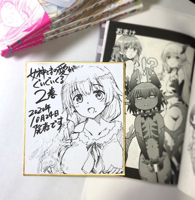 女神さまの愛がぐいぐいくる 2巻
2020年10月24日発売です。
描き下ろしおまけ漫画14ページと幕間に17枚おまけがあります。
1巻の時の幕間おまけは境目がよくわかんなかったので反省…😿

https://t.co/mY6DUxt5tu 