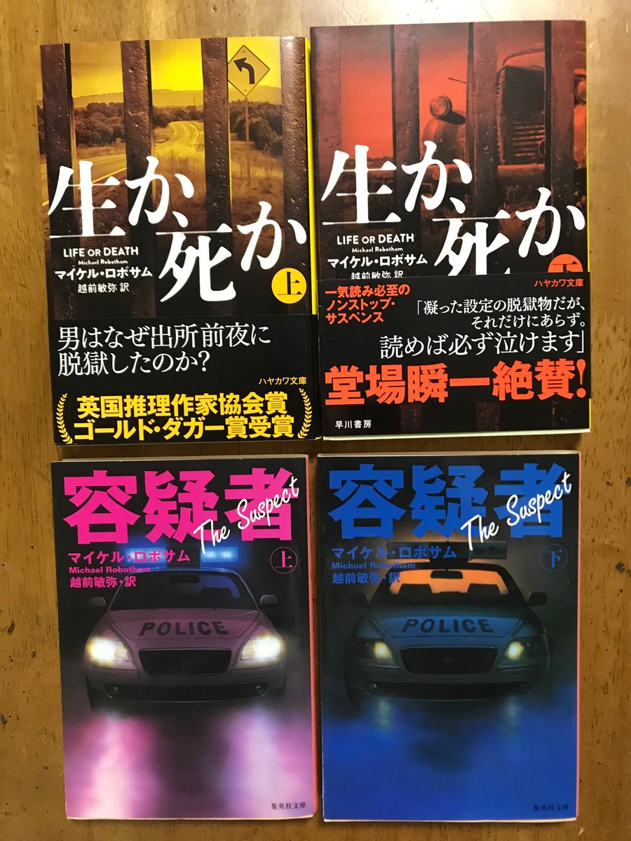 越前敏弥 Toshiya Echizen Cwa受賞 Good Girl Bad Girl は 壮絶な過去を経て 嘘を完璧に見抜く能力 を持つようになった少女と臨床心理士が殺人事件に出くわすノンストップ スリラー デビュー作 容疑者 以来一貫する一人称現在の語りが生々しい作品