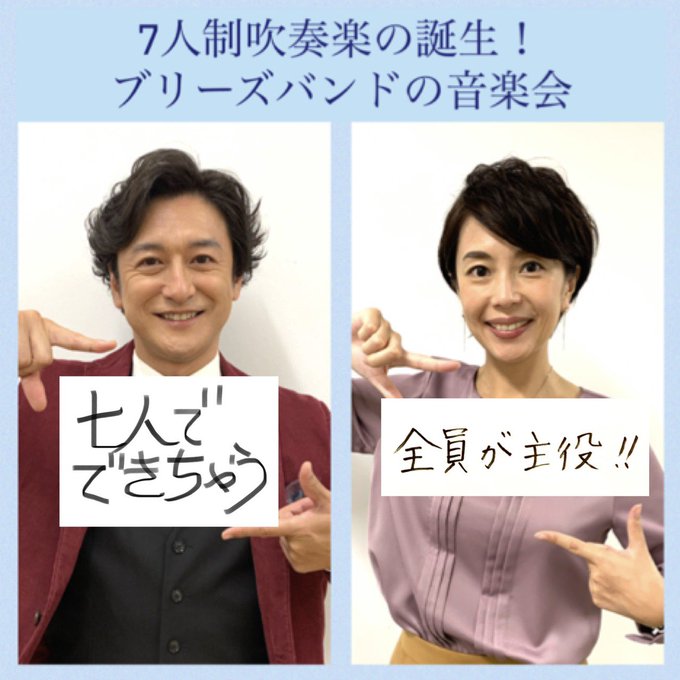 山田和樹さん 上野耕平さん エリック ミヤシロさん 中川英二郎さん 吉田誠さん 多久潤一朗さん 伊賀拓郎さん 二井田ひとみさん 題名のない音楽 会 7人制吹奏楽の誕生 ブリーズバンドの音楽会 年10月24日放送 に出演