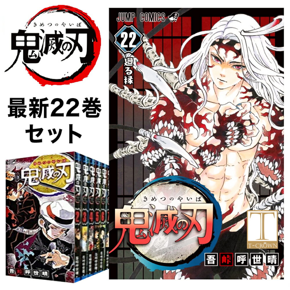 Bobsoingo على تويتر 鬼滅の刃 1 22巻セット 全巻 全巻セット コミック 漫画 マンガ 本 吾峠 呼世晴 著連巻 21巻 22巻と最新刊揃っております 10月2日発売 鬼滅の刃 きめつのやいば 鬼滅の刃 全巻 鬼滅の刃 1 22 楽天 T Co Kxeozrn3 Rakuafl T