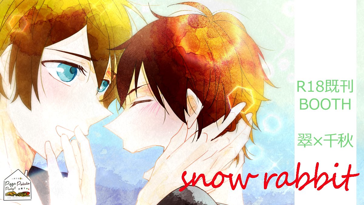 💚 snow rabbit❤️
🌟ゆきち様/マンガ中心
https://t.co/lc2CQ5nLZF
🌟エアブー
https://t.co/pb7l0PvWaQ
【通販サイト】
🌟BOOTH
https://t.co/pO7BGAOeBw
#おうちPPP #エアブー #参加サークル情報 https://t.co/yRA63xGw0z