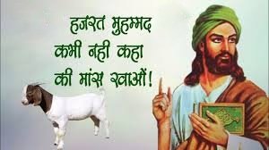 RajeshChohan8's tweet photo. मक्का के रेगिस्तानी इलाकों में जल के अभाव में जमीनी ऊपज न होने के कारण माँस भक्षण होता तो लेकिन #मोहम्मद के नाम से आधा झूठ दुनिया में फैला रहे हैं। असली मकसद मुसलमानों में वहशीपन जगाए रखना है। यही कारण है कि आतंकवाद सिर्फ मुस्लिम धर्म के साथ ही जुड़ा हुआ है। 
@iArmySupporter https://t.co/yCahVwtGUn