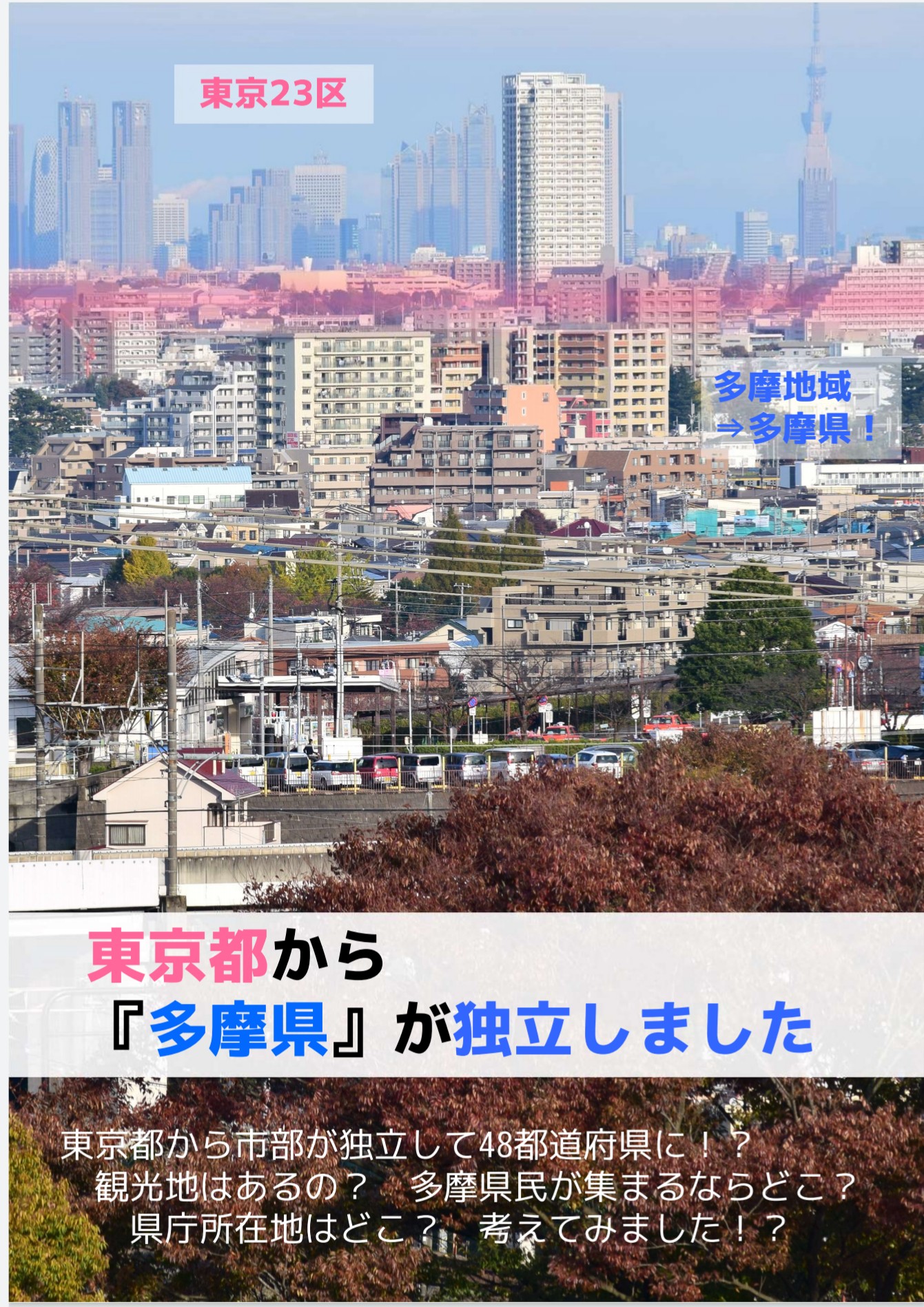 馬車鉄路振興会 おもしろ同人誌バザール 新刊情報です 東京都から 多摩県 が独立しました A5 500円 東京都から市部が独立して48都道府県に 観光地はあるの 多摩県民が集まるならどこ 県庁所在地はどこ 考えてみました T Co