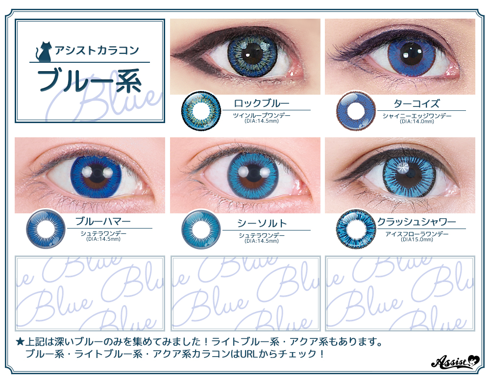 アシスト コスプレ用品専門店 通常営業中 生地屋さんopen ブルー系カラコン一覧 しっかりとしたブルーカラコンを お探しの方はコチラはいかがでしょう ブルー系の中でもより深いカラーをピックアップ