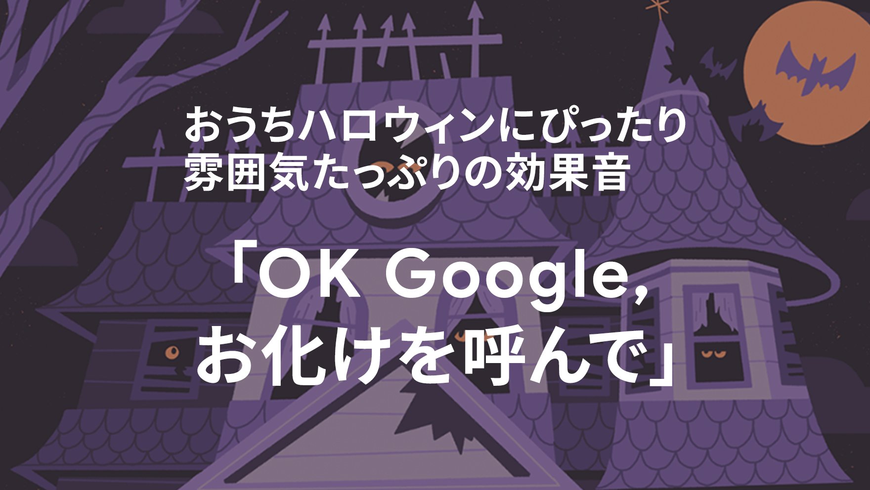 تويتر Google Japan على تويتر おうちハロウィン を盛り上げよう Ok Google お化け を呼んで と話しかけるだけで 雰囲気たっぷりの効果音を再生できます ほかにも ゴースト 吸血鬼から狼人間まで ハロウィン にぴったりの 鳴き声 が聞けますよ