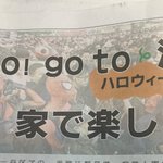 東京新聞「ダメだ!渋谷に行け」というスローガンを掲載!